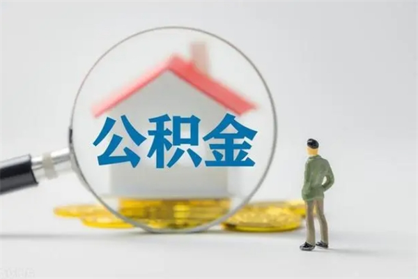 中国香港辞职之后可以把公积金取出来吗（中国香港辞职后住房公积金提取）